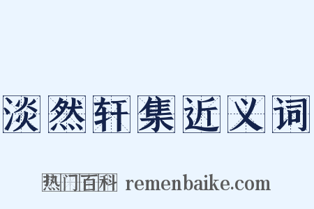 淡然轩集近义词是什么意思的图片